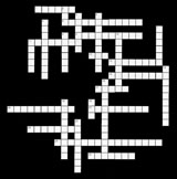 Crossword activity from the online exhibition 'John Curtin, A man of peace, a time of war'