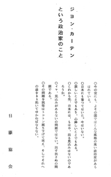 Kawai's notes on his first discussion with Curtin about Japan-Australia relations, produced by Kawai in 1962. Click image to view original Japanese and translated English version. JCPML01219/15.